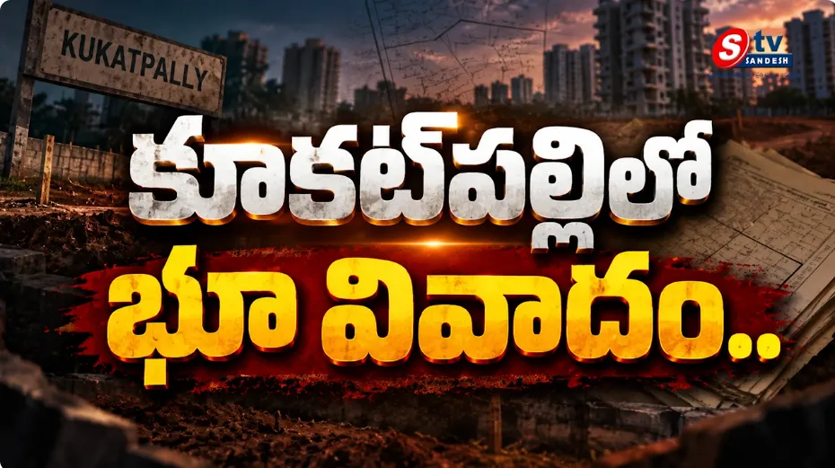 కూకట్‌పల్లి భాగ్యనగర్ సొసైటీ భూ వివాదం.. 5 రోజుల ఆందోళనకు సిద్ధమైన ప్లాట్ ఓనర్లు!